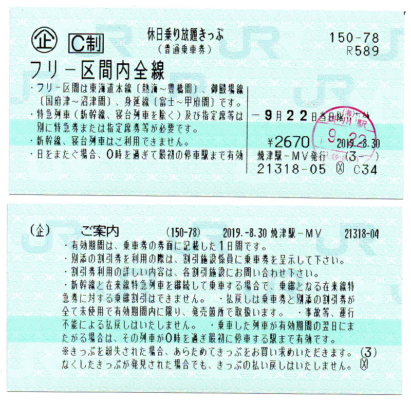 休日乗り放題きっぷ Jr東海の静岡地区が乗り放題 購入方法と4つの活用パターン たびの環状