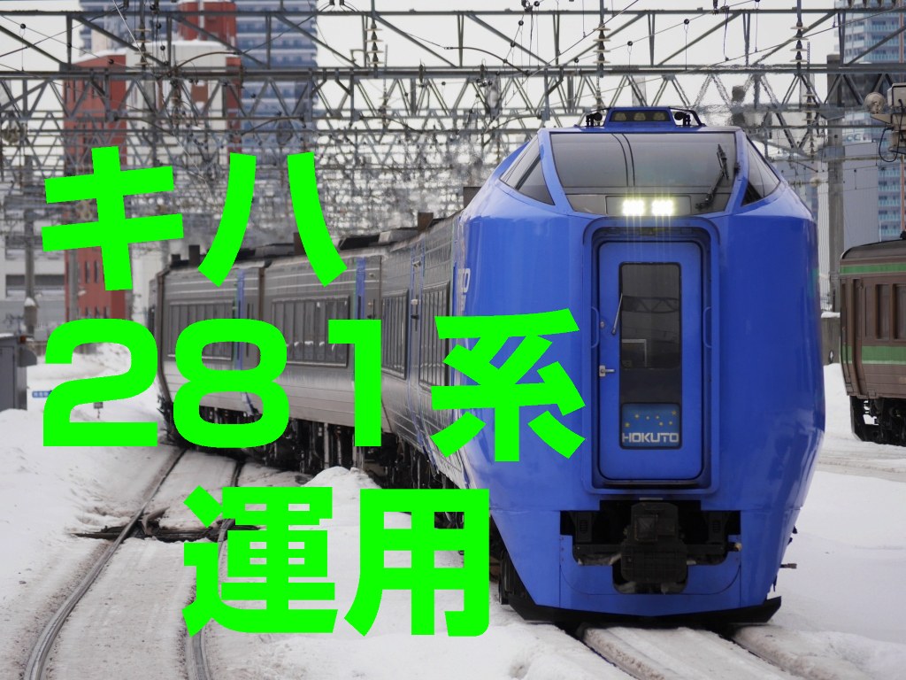 特急北斗運用 キハ281系の定期運用終了 末期の運転時刻 22春ダイヤ改正版 たびの環状